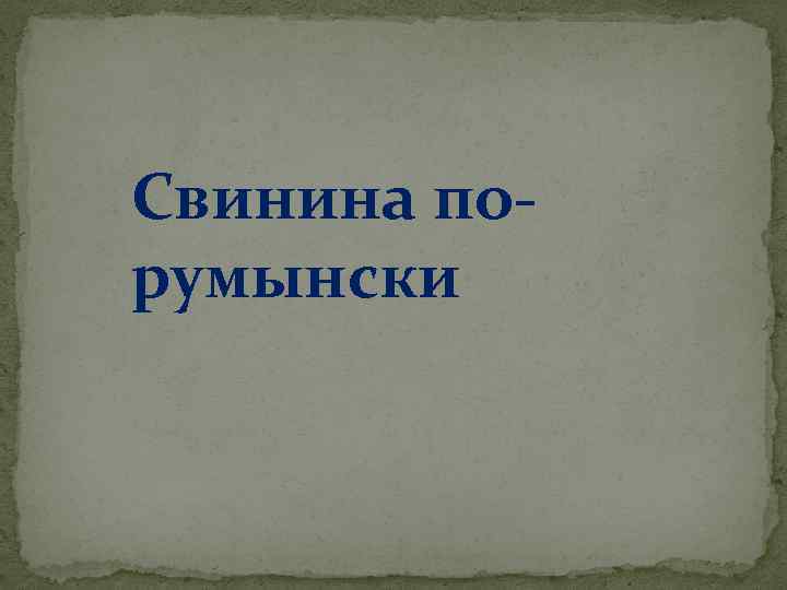 Свинина порумынски 