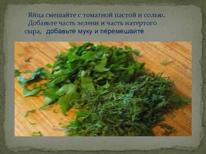 . Яйца смешайте с томатной пастой и солью. Добавьте часть зелени и часть натертого