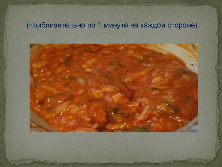 (приблизительно по 1 минуте на каждой стороне). 