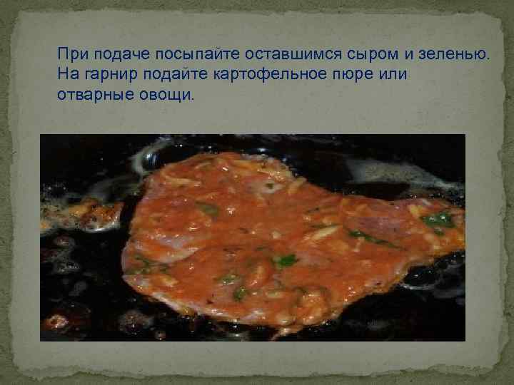 При подаче посыпайте оставшимся сыром и зеленью. На гарнир подайте картофельное пюре или отварные