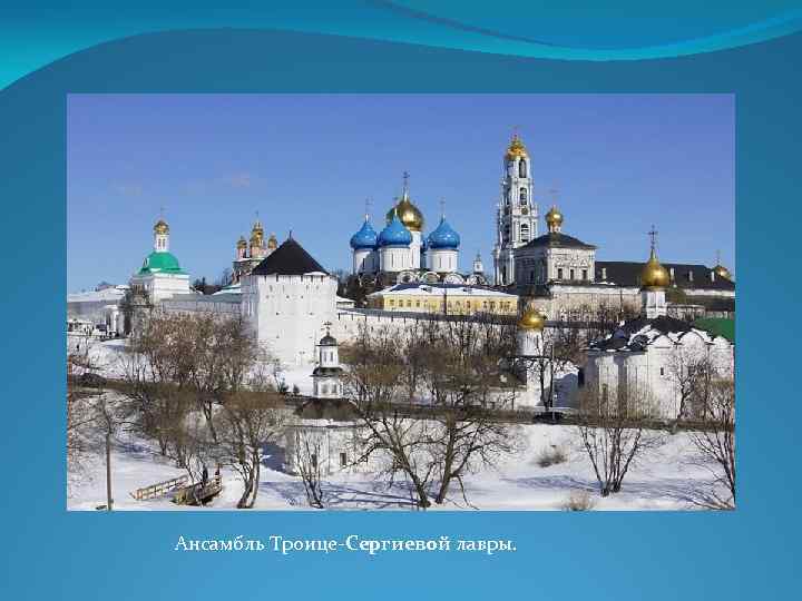 Ансамбль Троице-Сергиевой лавры. 