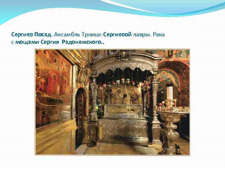 Сергиев Посад. Ансамбль Троице-Сергиевой лавры. Рака с мощами Сергия Радонежского. . 