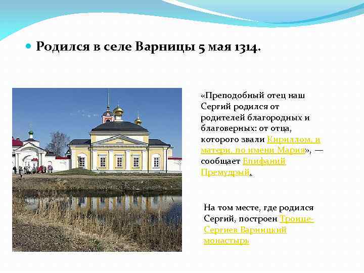 Родился в селе Варницы 5 мая 1314. «Преподобный отец наш Сергий родился от