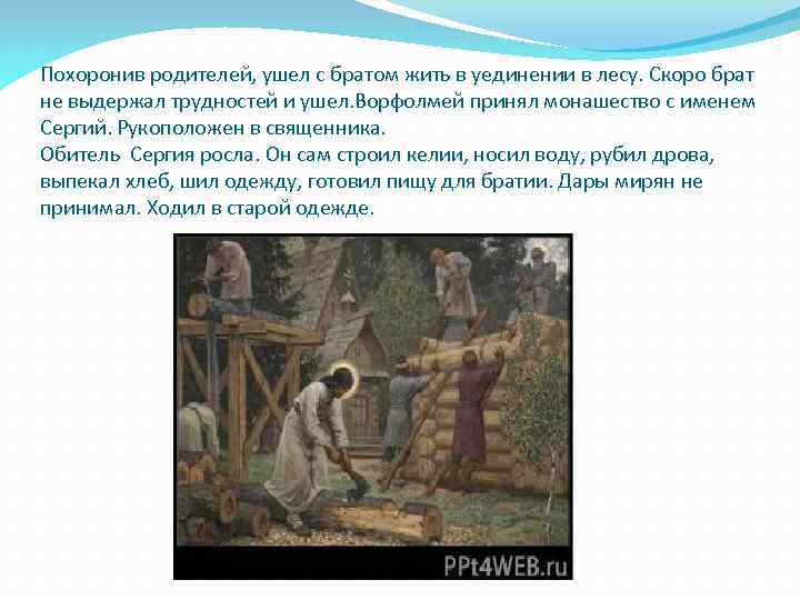 Похоронив родителей, ушел с братом жить в уединении в лесу. Скоро брат не выдержал