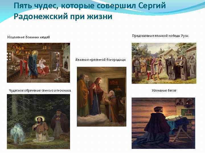 Пять чудес, которые совершил Сергий Радонежский при жизни Исцеление больных людей Предсказание великой победы