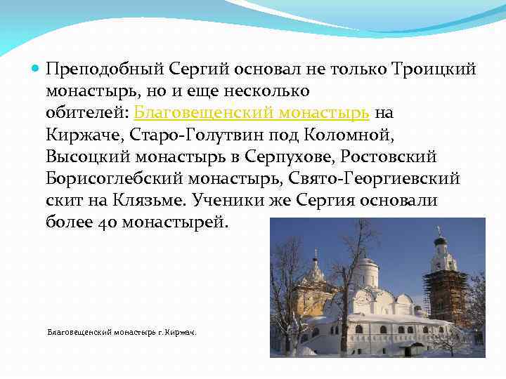  Преподобный Сергий основал не только Троицкий монастырь, но и еще несколько обителей: Благовещенский