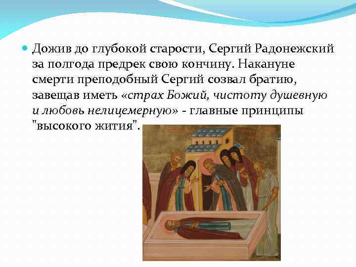  Дожив до глубокой старости, Сергий Радонежский за полгода предрек свою кончину. Накануне смерти