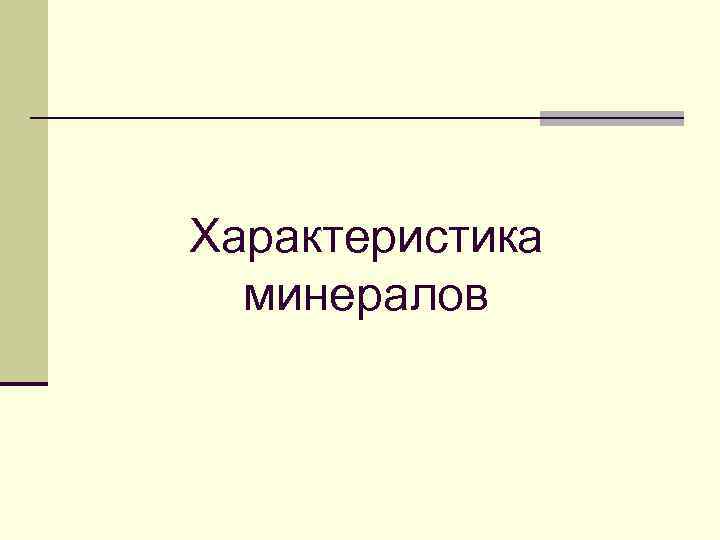 Характеристика минералов 