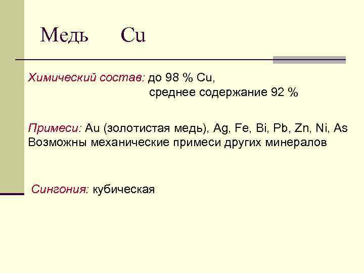 Медь Cu Химический состав: до 98 % Cu, среднее содержание 92 % Примеси: Au