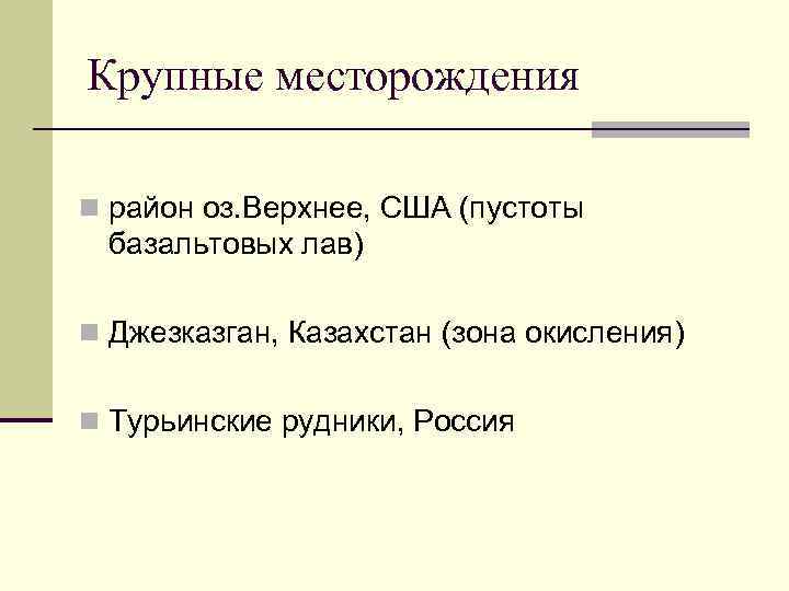 Крупные месторождения n район оз. Верхнее, США (пустоты базальтовых лав) n Джезказган, Казахстан (зона