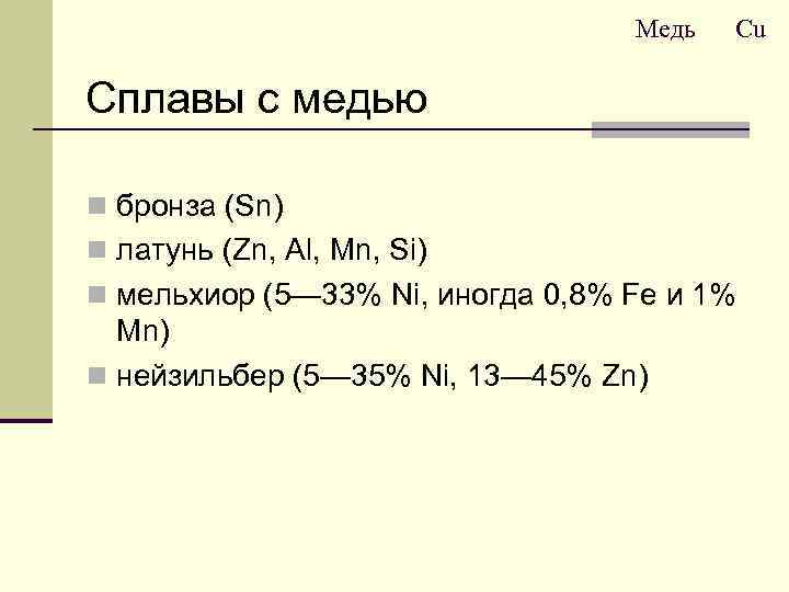 Медь Cu Сплавы с медью n бронза (Sn) n латунь (Zn, Al, Mn, Si)