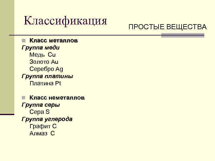 Классификация n Класс металлов Группа меди Медь Cu Золото Au Серебро Ag Группа платины