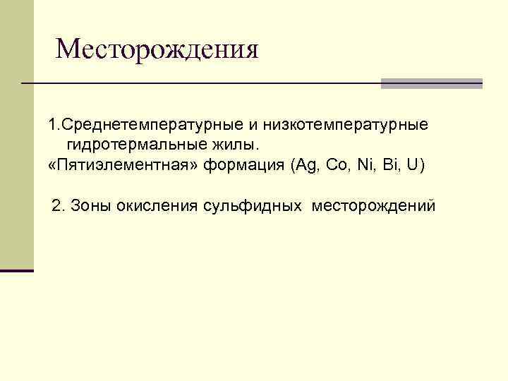 Месторождения 1. Среднетемпературные и низкотемпературные гидротермальные жилы. «Пятиэлементная» формация (Ag, Co, Ni, Bi, U)