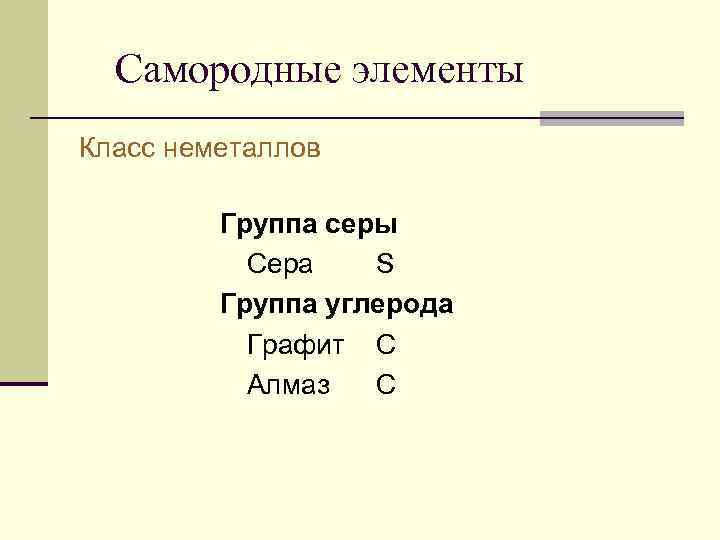 Самородные элементы Класс неметаллов Группа серы Сера S Группа углерода Графит С Алмаз С