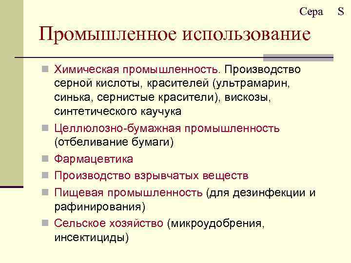 Сера Промышленное использование n Химическая промышленность. Производство n n n серной кислоты, красителей (ультрамарин,
