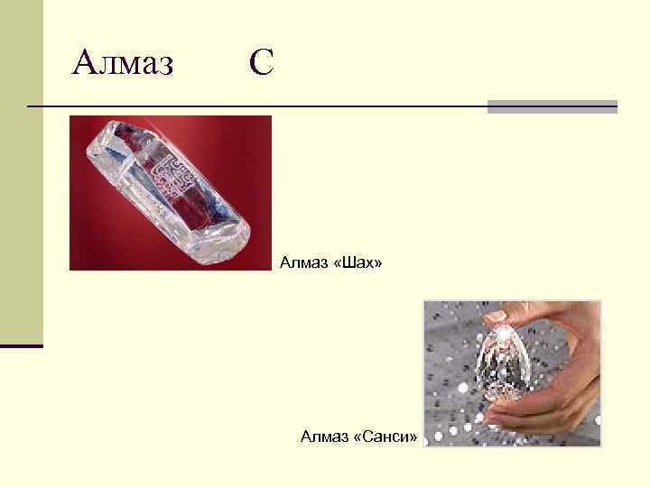 Алмаз С Алмаз «Шах» Алмаз «Санси» 