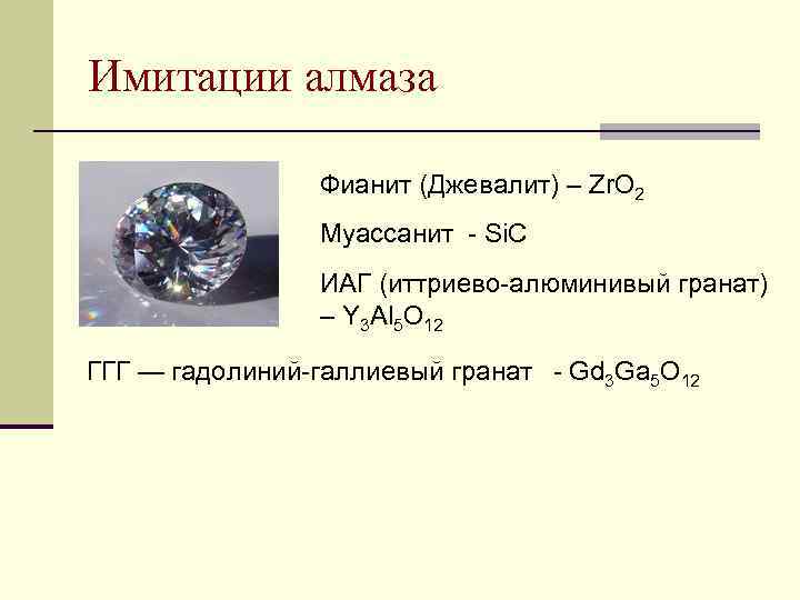 Имитации алмаза Фианит (Джевалит) – Zr. O 2 Муассанит - Si. C ИАГ (иттриево-алюминивый