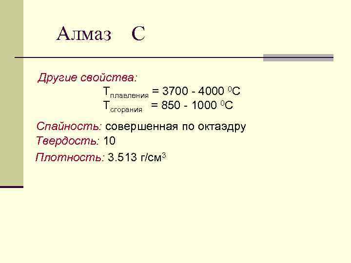 Алмаз С Другие свойства: Тплавления = 3700 - 4000 0 С Тсгорания = 850
