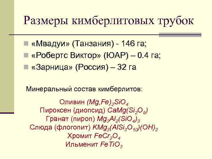 Размеры кимберлитовых трубок n «Мвадуи» (Танзания) - 146 га; n «Робертс Виктор» (ЮАР) –