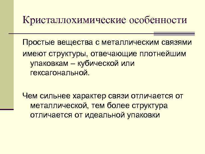 Кристаллохимические особенности Простые вещества с металлическим связями имеют структуры, отвечающие плотнейшим упаковкам – кубической