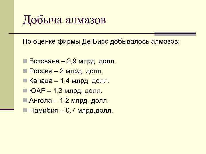 Добыча алмазов По оценке фирмы Де Бирс добывалось алмазов: n Ботсвана – 2, 9
