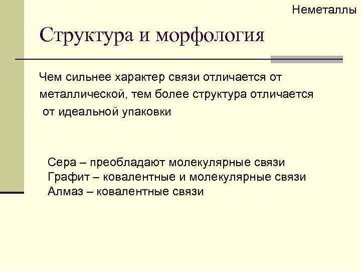Неметаллы Структура и морфология Чем сильнее характер связи отличается от металлической, тем более структура