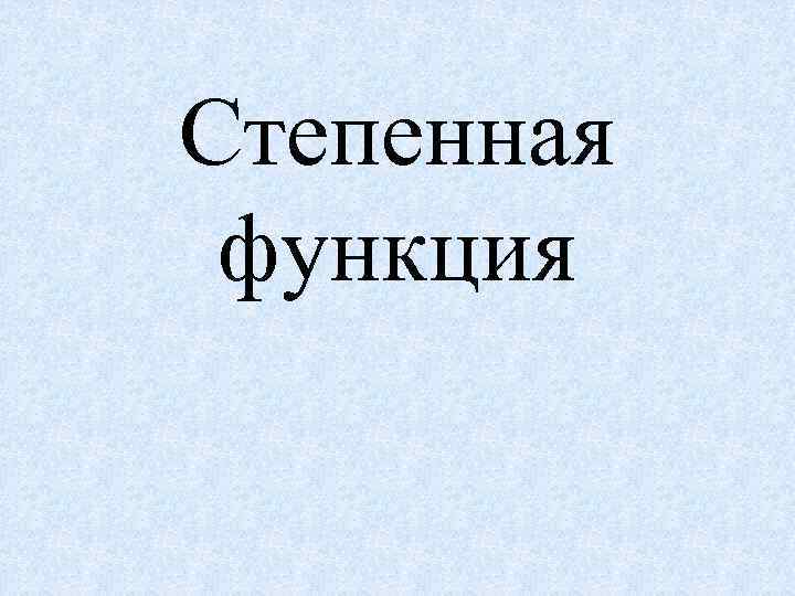 Степенная функция 