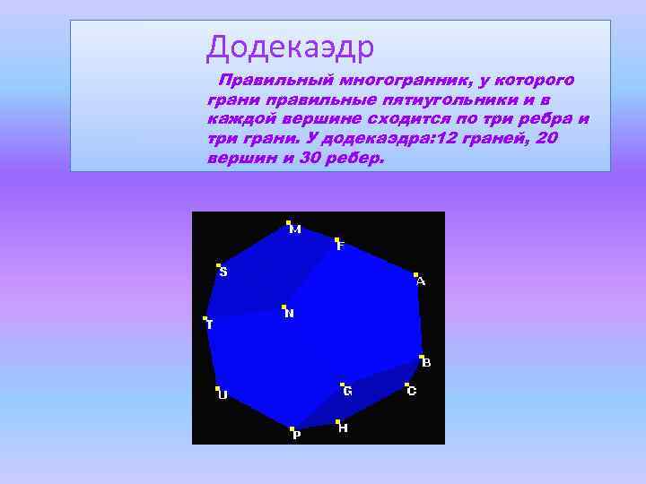 Додекаэдр Правильный многогранник, у которого грани правильные пятиугольники и в каждой вершине сходится по