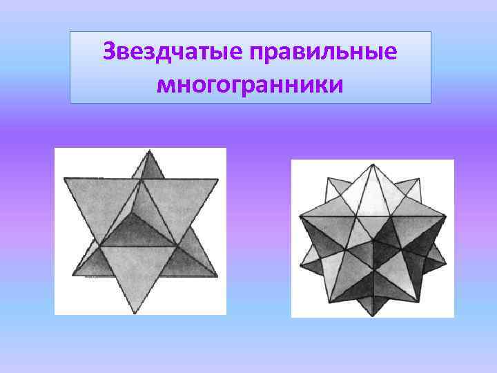 Звездчатые правильные многогранники 