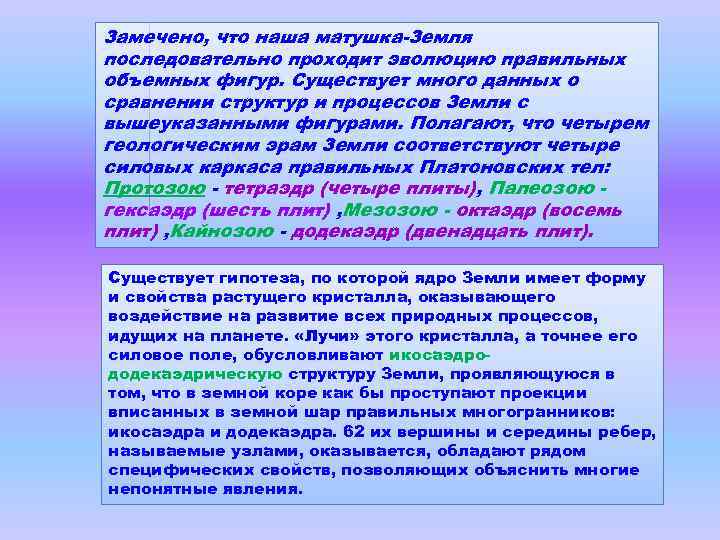 Замечено, что наша матушка-Земля последовательно проходит эволюцию правильных объемных фигур. Существует много данных о