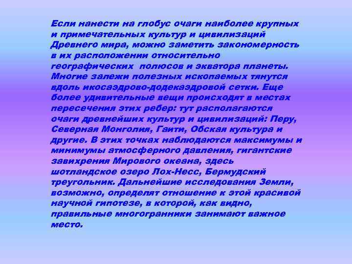 Если нанести на глобус очаги наиболее крупных и примечательных культур и цивилизаций Древнего мира,