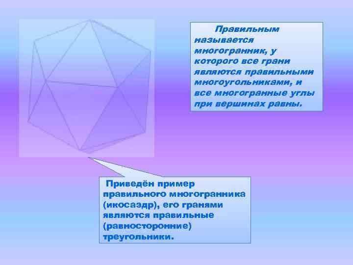 Правильным называется многогранник, у которого все грани являются правильными многоугольниками, и все многогранные углы