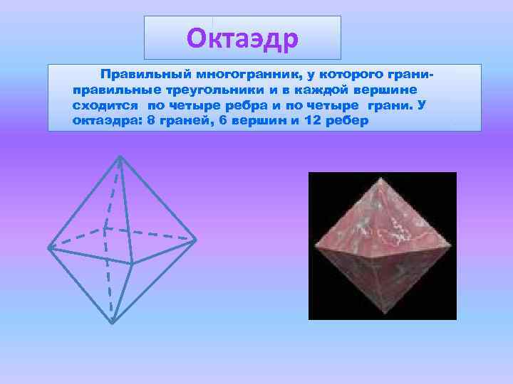 Октаэдр Правильный многогранник, у которого граниправильные треугольники и в каждой вершине сходится по четыре