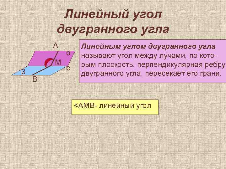 Линейный угол двугранного угла А М β В α с Линейным углом двугранного угла