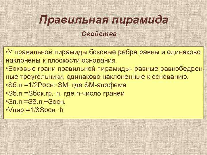 Правильная пирамида Свойства • У правильной пирамиды боковые ребра равны и одинаково наклонены к