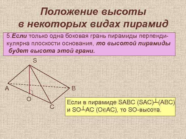 Положение высоты в некоторых видах пирамид 5. Если только одна боковая грань пирамиды перпендикулярна