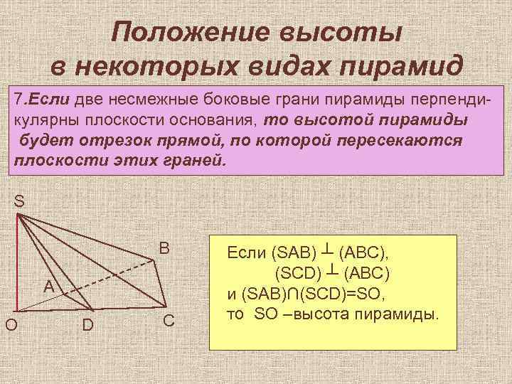 Положение высоты в некоторых видах пирамид 7. Если две несмежные боковые грани пирамиды перпендикулярны