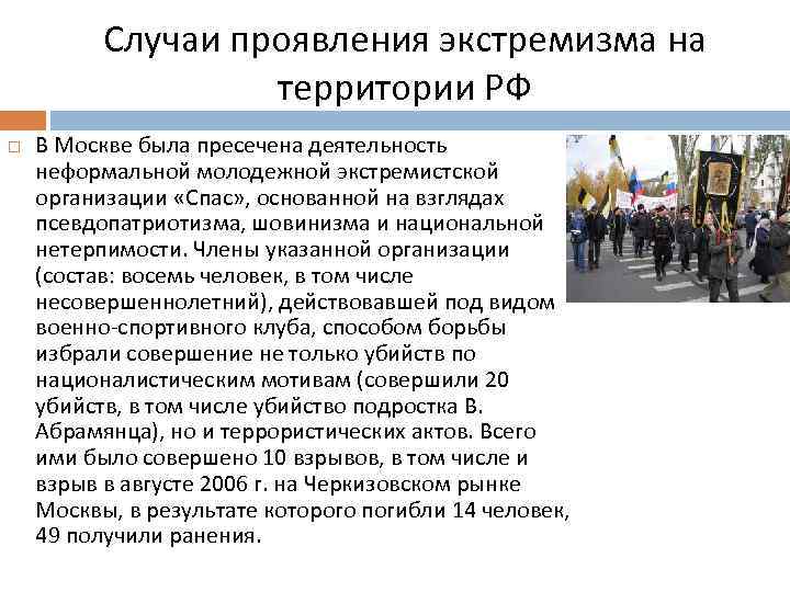 Случаи проявления экстремизма на территории РФ В Москве была пресечена деятельность неформальной молодежной экстремистской