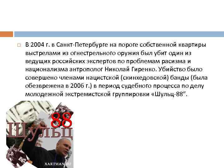  В 2004 г. в Санкт-Петербурге на пороге собственной квартиры выстрелами из огнестрельного оружия