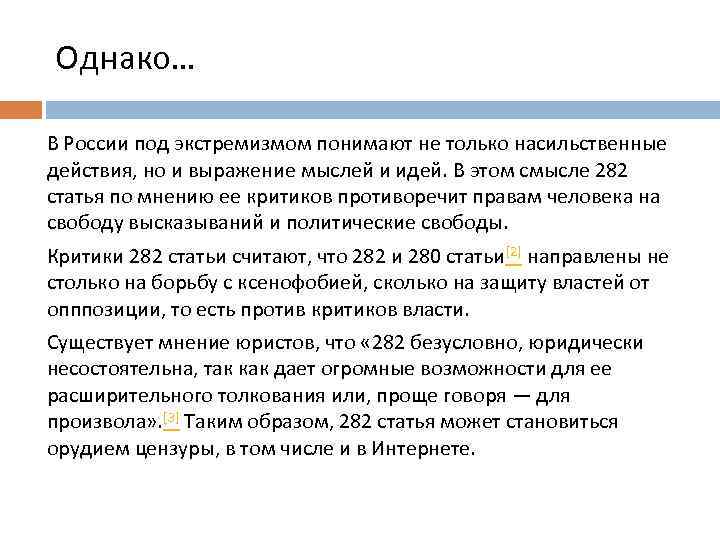 Однако… В России под экстремизмом понимают не только насильственные действия, но и выражение мыслей