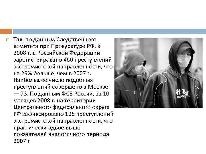  Так, по данным Следственного комитета при Прокуратуре РФ, в 2008 г. в Российской