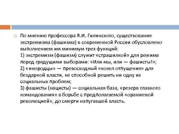  По мнению профессора Я. И. Гилинского, существование экстремизма (фашизма) в современной России обусловлено