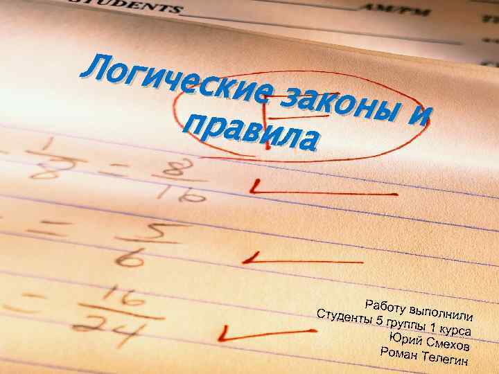 Логичес кие зако ны и правила Работу в ыполнили Студенты 5 группы 1 курса
