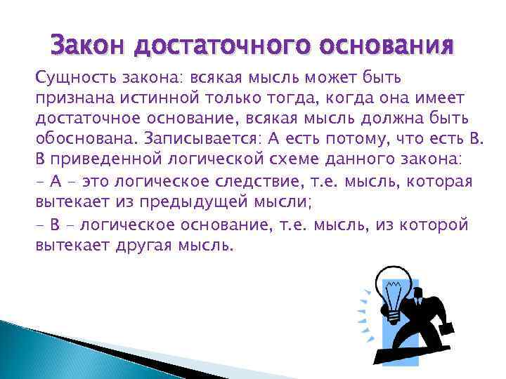 О четверояком корне достаточного основания. Закон достаточного основания. Сущность закона. Закон достаточного основания в логике. Закон достаточного основания Автор.