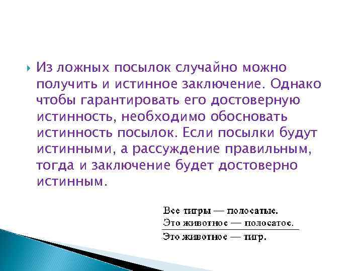 Ложное заключение. Заключение из посылок. Посылка заключение вывод. Правильное заключение из посылок. Ложные посылки и истинное заключение.