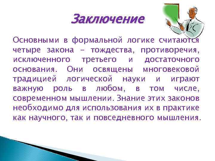 Общий заключаться. Выводы формальной логики. Заключение в логике. Формальная логика вывод. Проблематичное заключение это в логике.