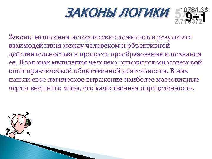 ЗАКОНЫ ЛОГИКИ Законы мышления исторически сложились в результате взаимодействия между человеком и объективной действительностью