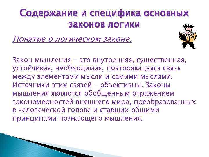 Содержание и специфика основных законов логики Понятие о логическом законе. Закон мышления - это