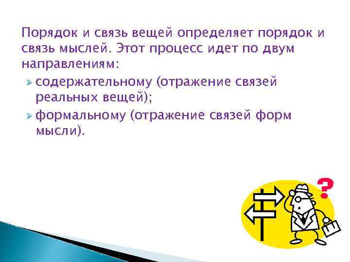 Порядок и связь вещей определяет порядок и связь мыслей. Этот процесс идет по двум