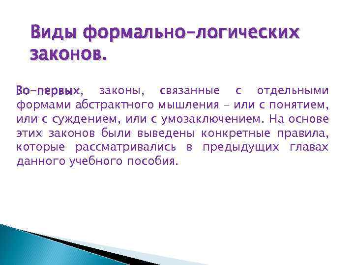 Виды формально-логических законов. Во-первых, законы, связанные с отдельными формами абстрактного мышления - или с